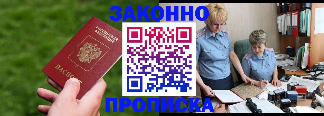 прописка законно в Малой Вишере